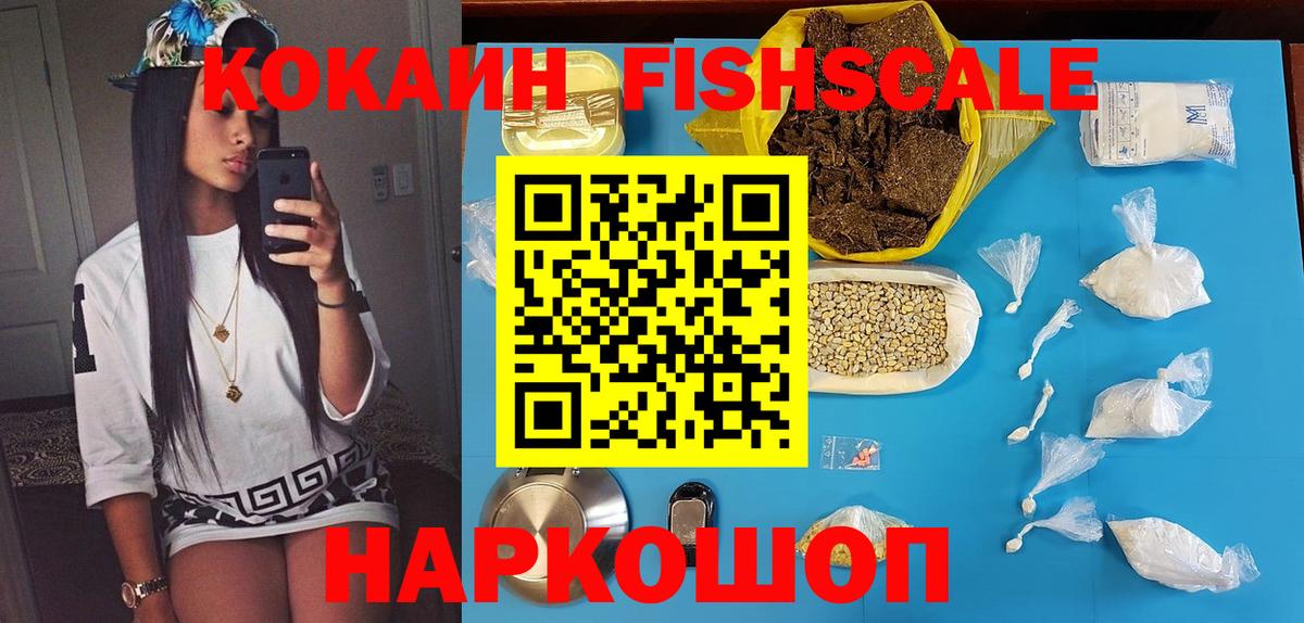 Челябинск  COCAIN 98%  Кокаин Fish Scale  Вход с VPN 