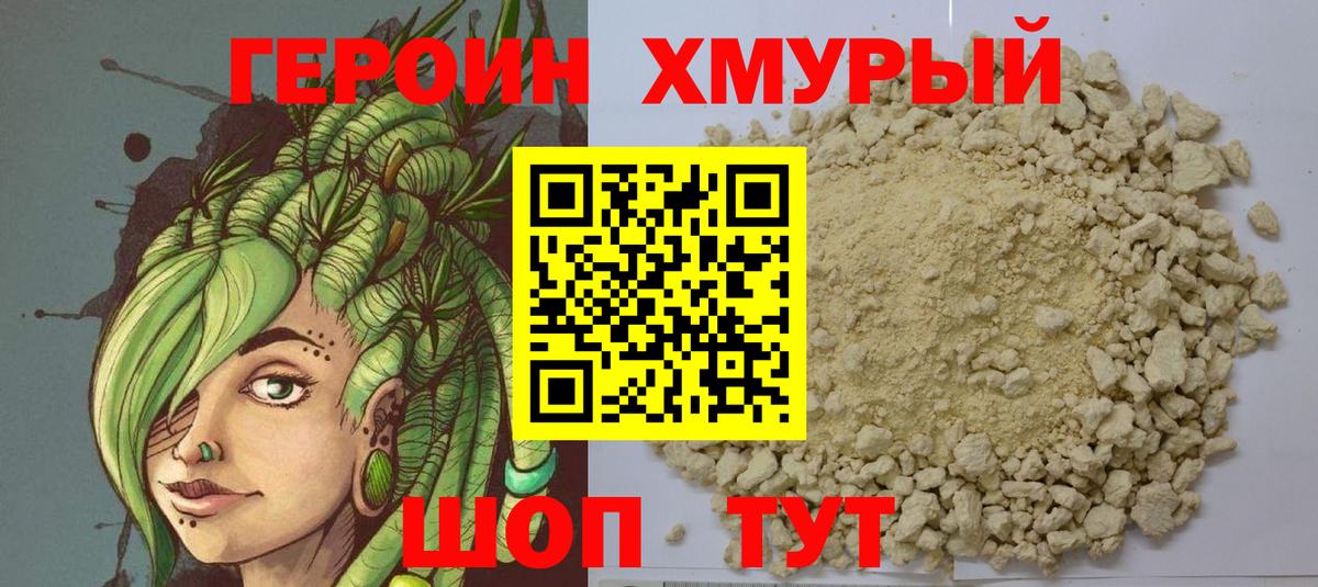 Героин хмурый Челябинск